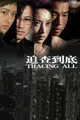 追查到底 第03集