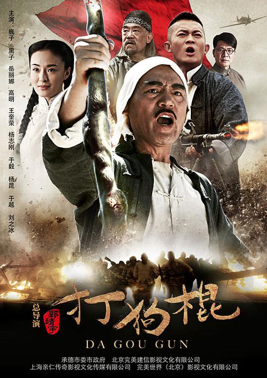 打狗棍 第03集