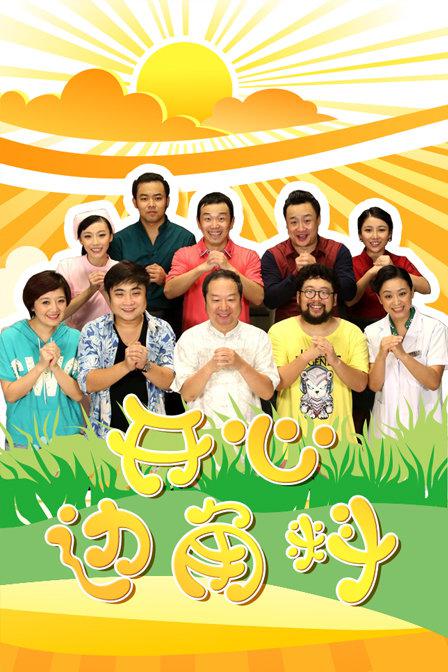 开心边角料 第02集