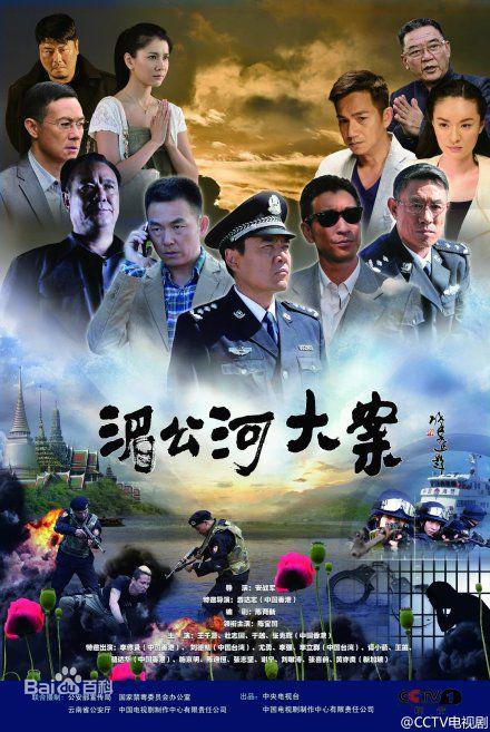 湄公河大案 第03集