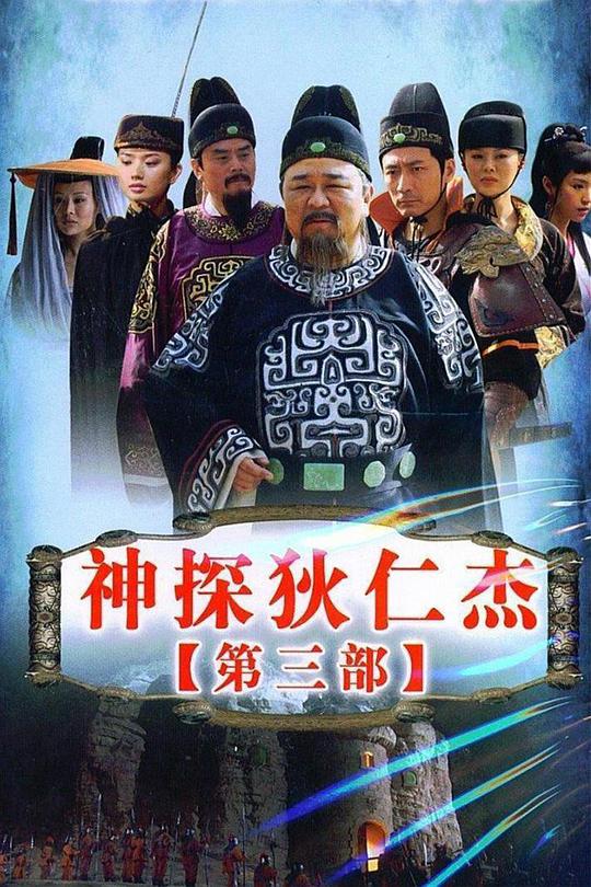 神探狄仁杰3 第01集