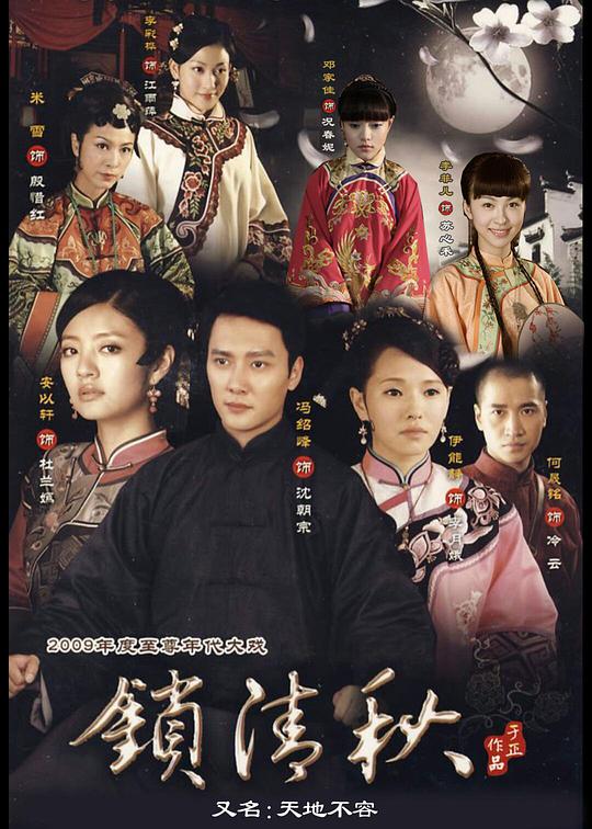 锁清秋 第01集