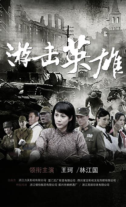 游击英雄 第02集