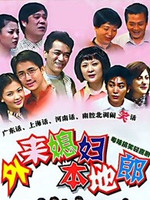 外来媳妇本地郎7 第01集