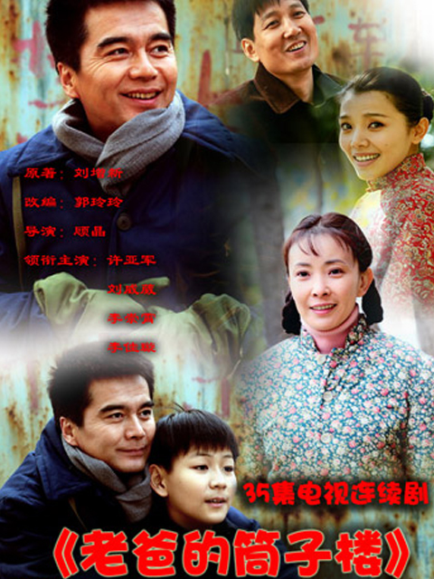 老爸的筒子楼 第02集