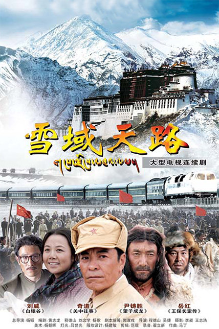 雪域天路 第02集