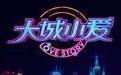 大城小爱第三季 第02集