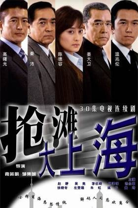 抢滩大上海(全集)