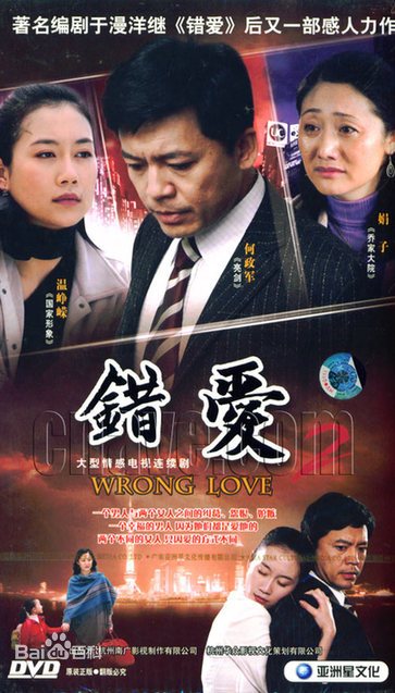 错爱2 第01集
