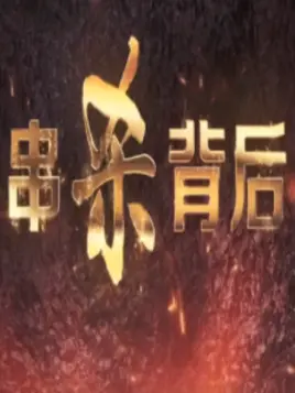 串杀背后 第02集