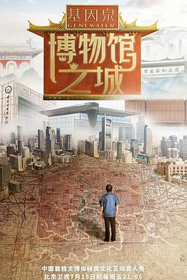 博物馆之城 第20220729期