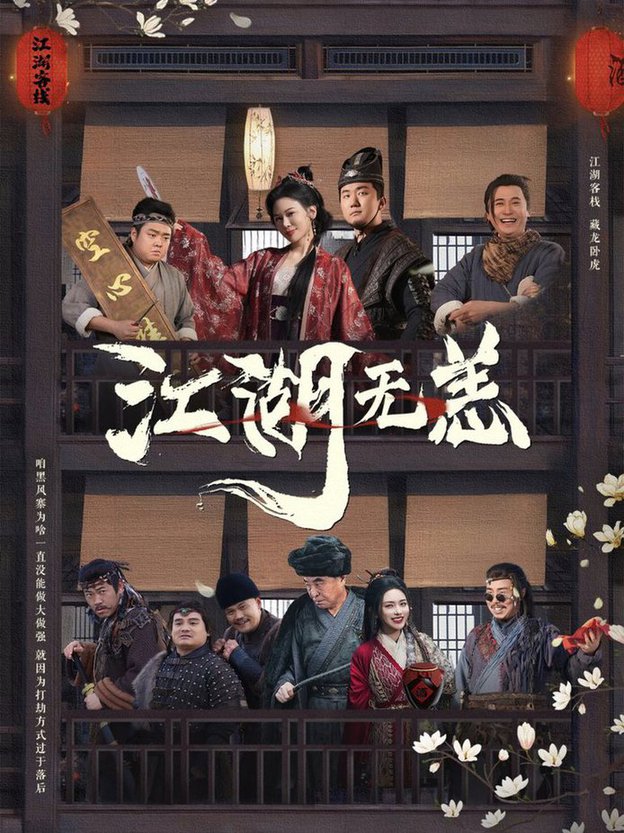 江湖无恙 第01-30集