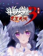 斗罗大陆3龙王传说 动态漫画 第二季 第26集