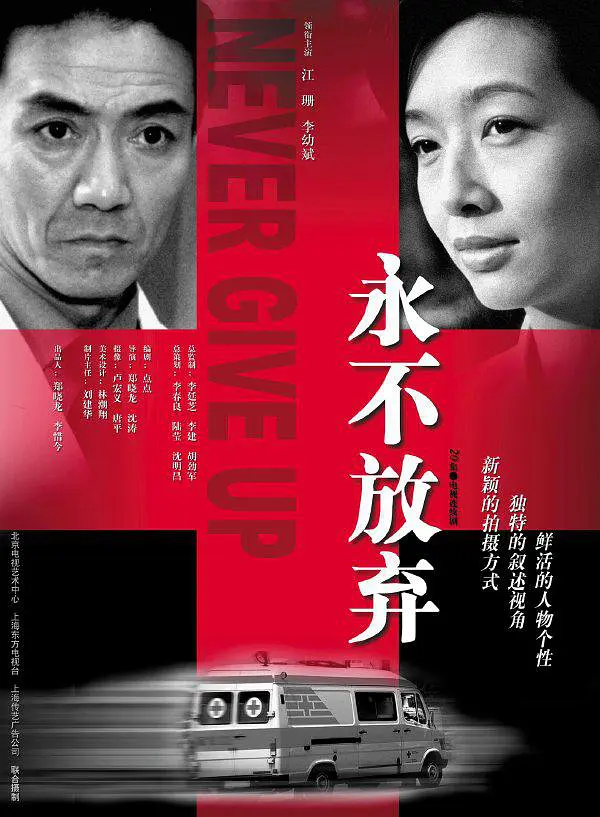 永不放弃(2001) 第07集