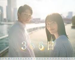 366日 第04集