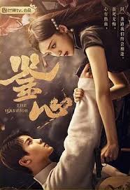鉴心 第01集