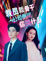 裁员裁骨干！公司倒闭你哭什么 第01集