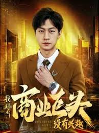 我对当商业巨头没有兴趣 第01集