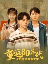 重返80年代之我靠抓螃蟹发家 第01集