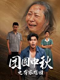 金秋满月无处归 团圆中秋之有家难回 第02集
