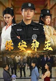 保安神王 第01集