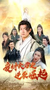 废材夫君之逆袭崛起 第12集