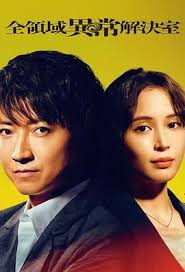 全领域异常解决室 第01集