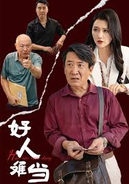 好人难当 第03集