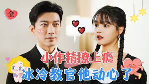 教官大叔爱上我 第12集