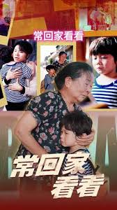 常回家看看 第01集