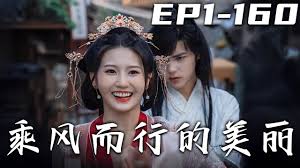乘风而行的美丽 第01集