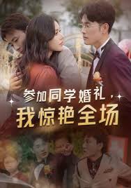参加同学婚礼，我惊艳全场 第01集
