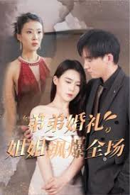 弟弟婚礼姐姐飒爆全场 第01集