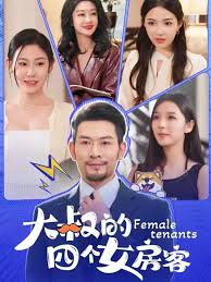 大叔的四个女房客 第02集