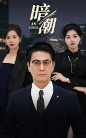 暗潮 第01-30集