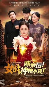 断亲后女战神她不装了 第01-30集