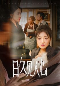 日久见人心 第01-30集(大结局)