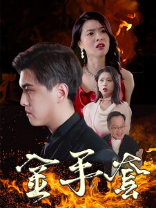 金手套 第01-30集