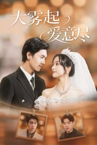 大雾起爱意尽 第01-39集(大结局)