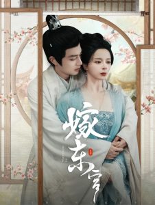 嫁东宫 第001-030集