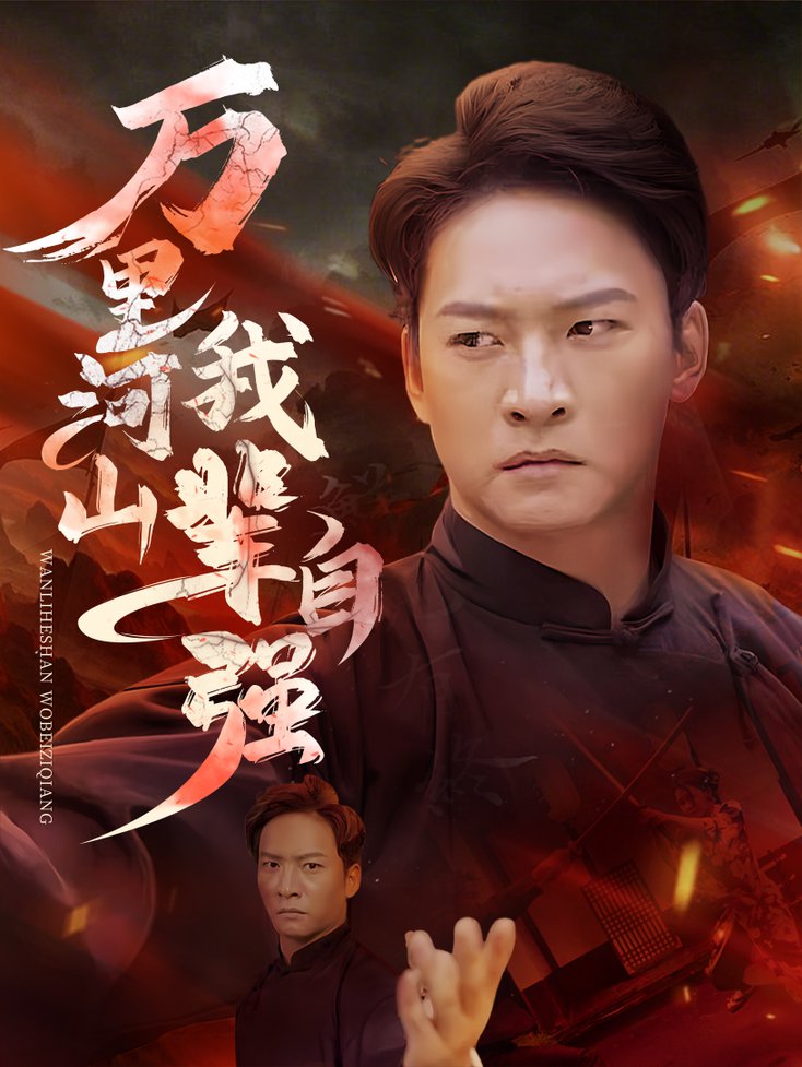 万里河山我辈自强 第01-30集