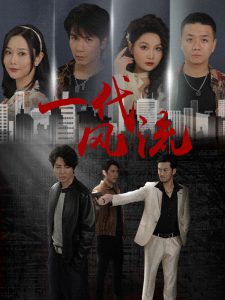 一代风流 第31-50集(大结局)