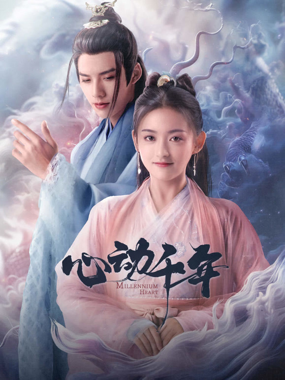 心动千年 第01集