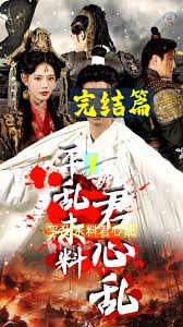 平乱未料君心乱 第01-30集(大结局)