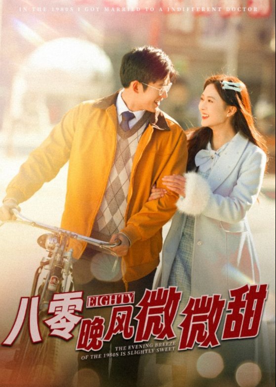 八零晚风微微甜 第01-30集