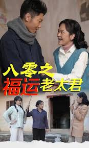 八零之福运老太君 第01-30集