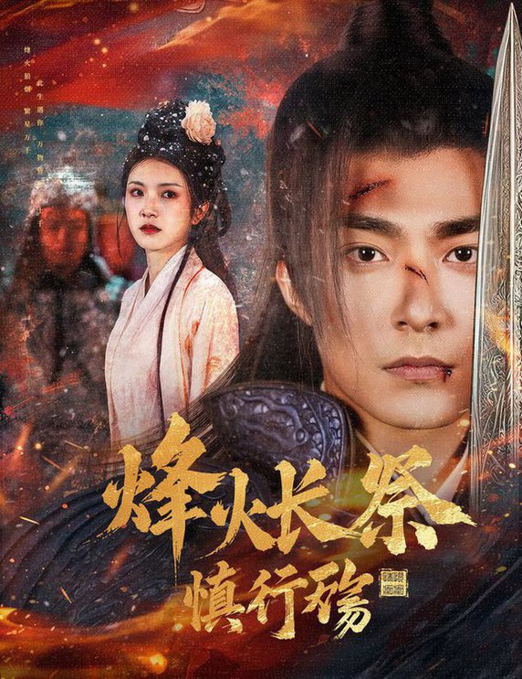烽火长祭慎行殇 第01-30集
