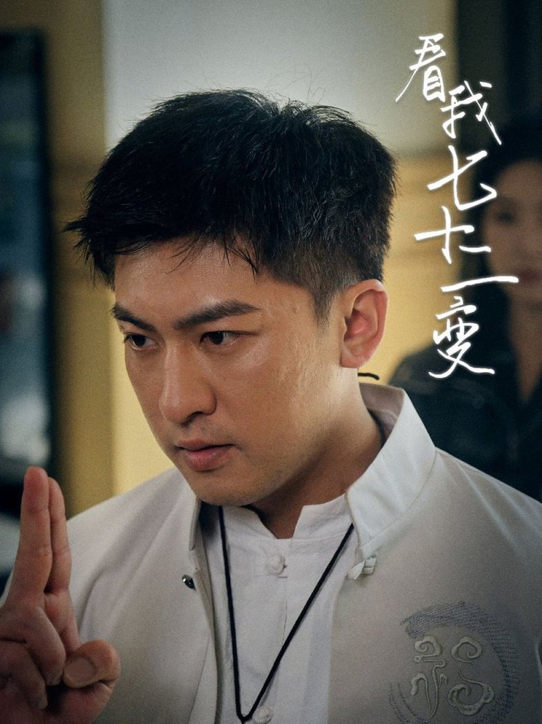 看我七十二变 第31-60集