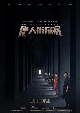 唐人街探案网剧 第06集