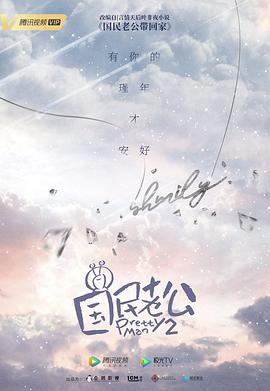国民老公2019 第16集